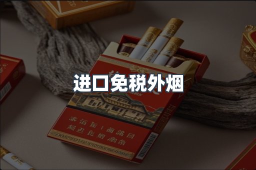 进口免税外烟